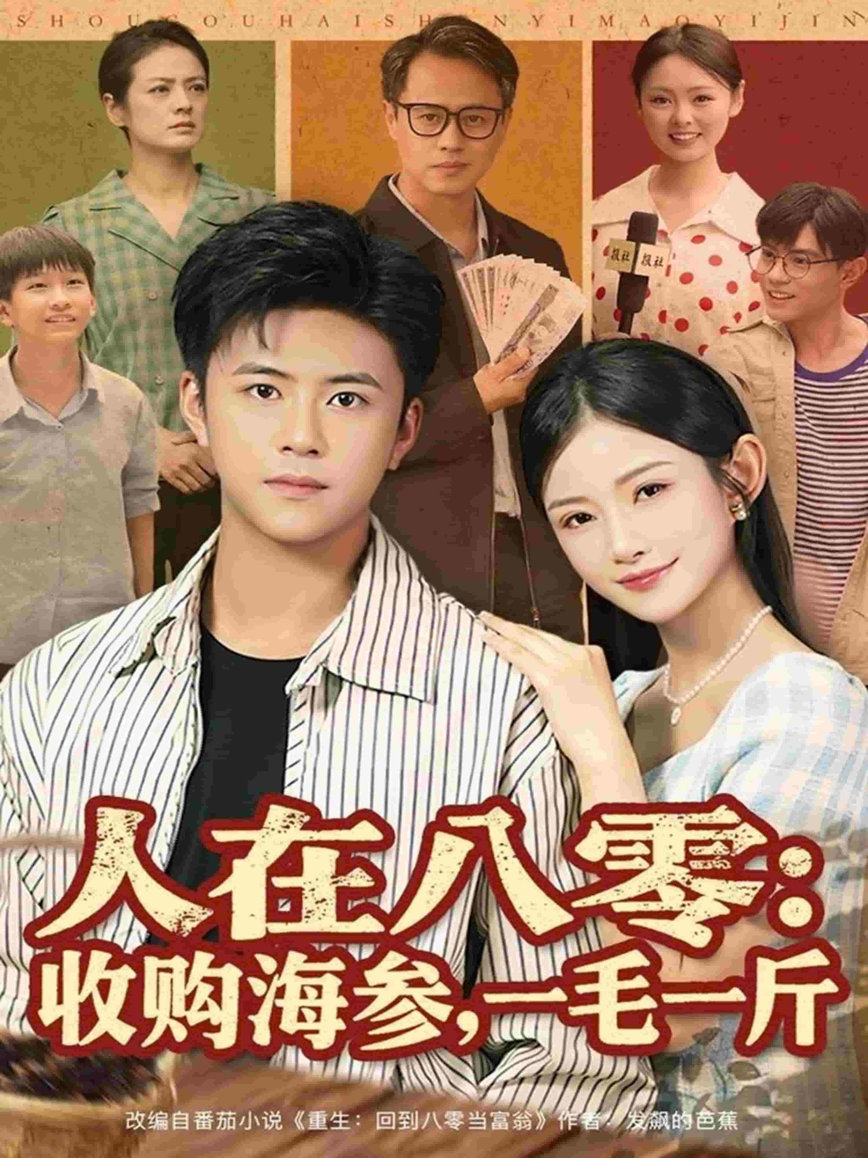 人在八零收购海参，一毛一斤